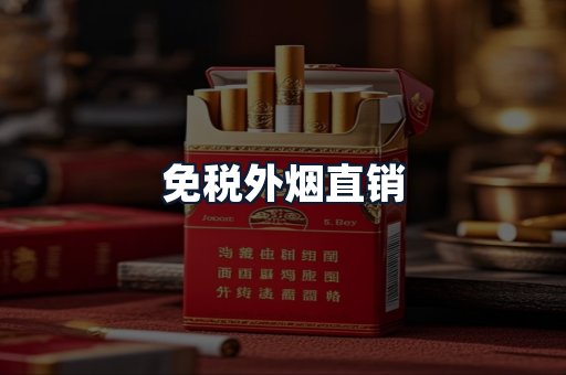 免税外烟直销